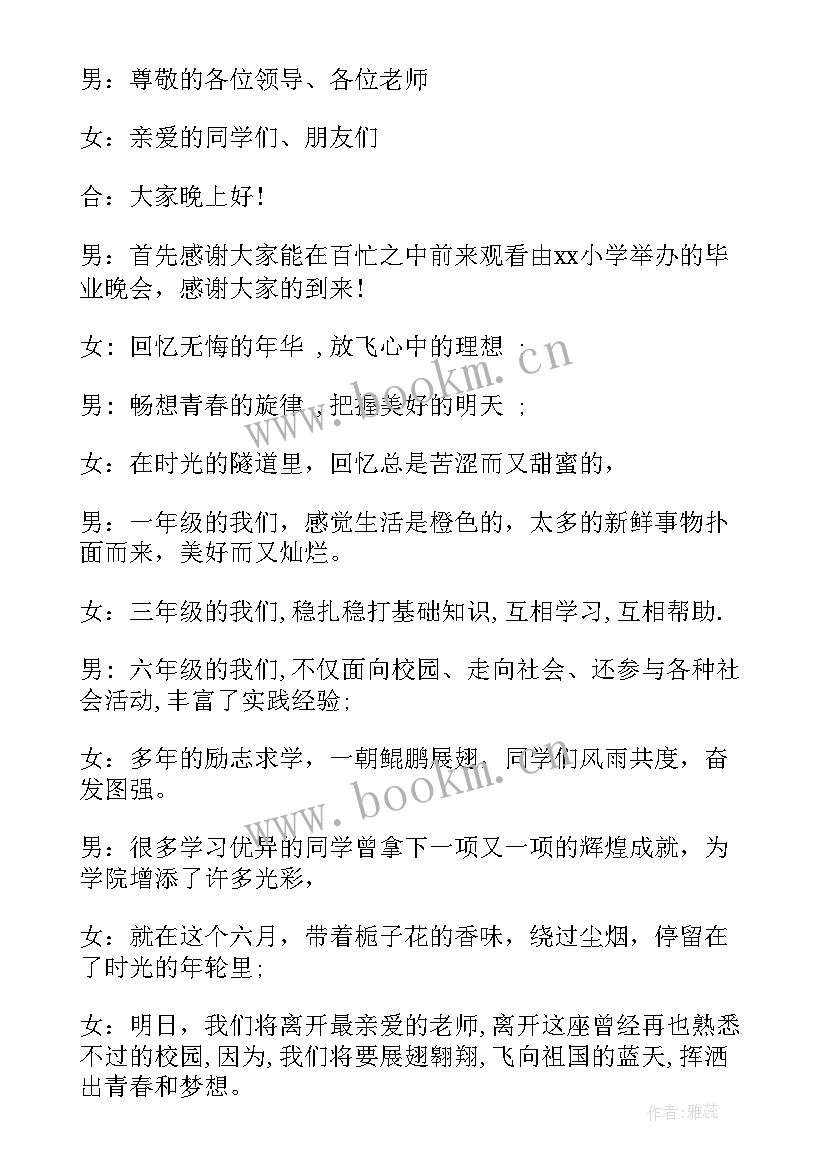 最新小学六年级毕业开场白 六年级毕业晚会开场白(大全5篇)