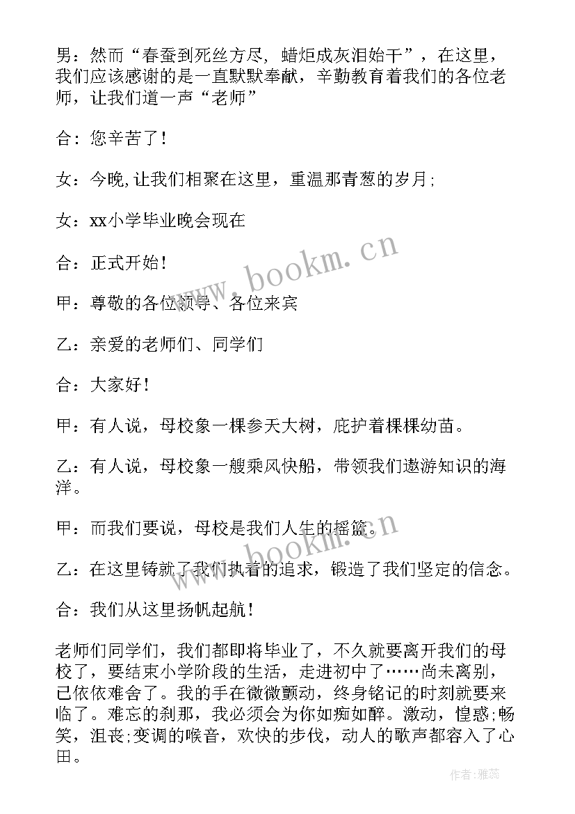 最新小学六年级毕业开场白 六年级毕业晚会开场白(大全5篇)