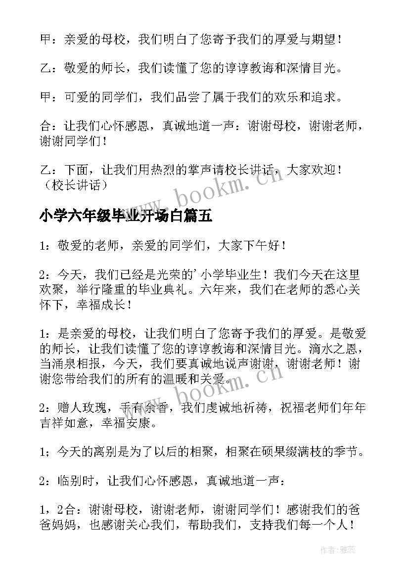 最新小学六年级毕业开场白 六年级毕业晚会开场白(大全5篇)