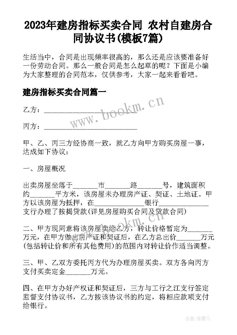 2023年建房指标买卖合同 农村自建房合同协议书(模板7篇)