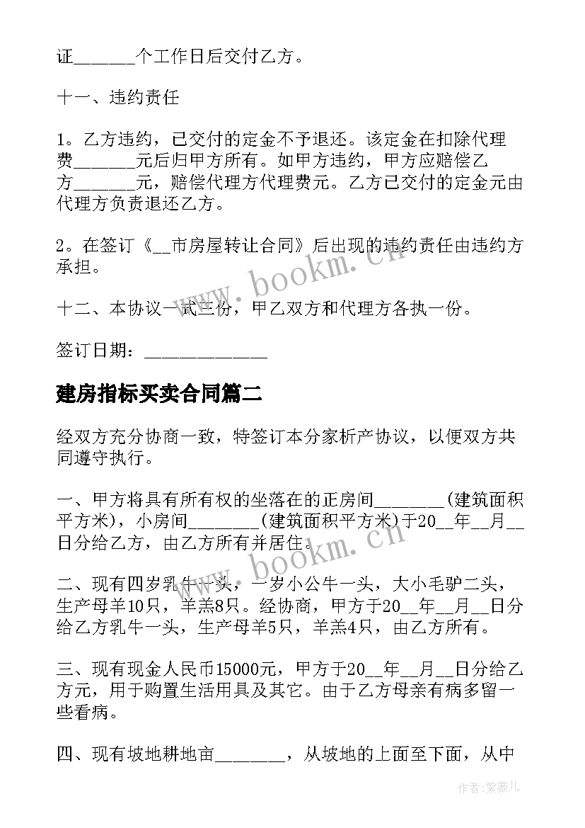 2023年建房指标买卖合同 农村自建房合同协议书(模板7篇)