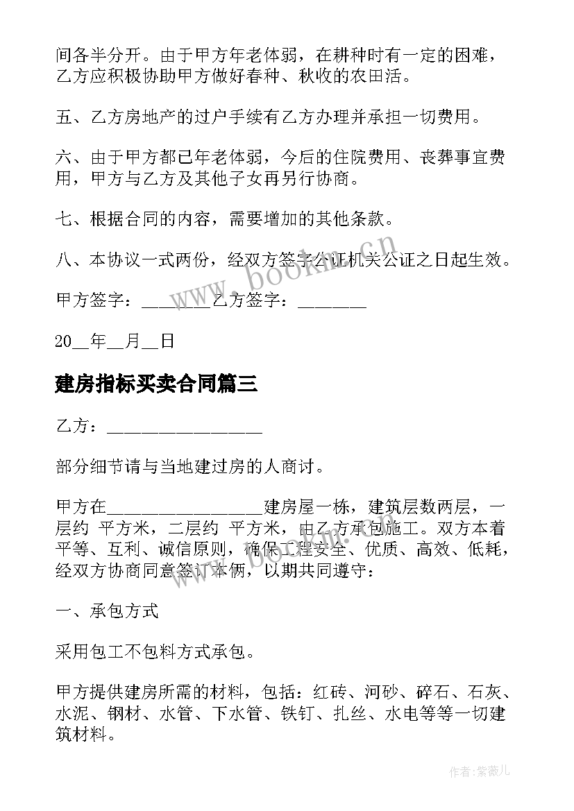 2023年建房指标买卖合同 农村自建房合同协议书(模板7篇)