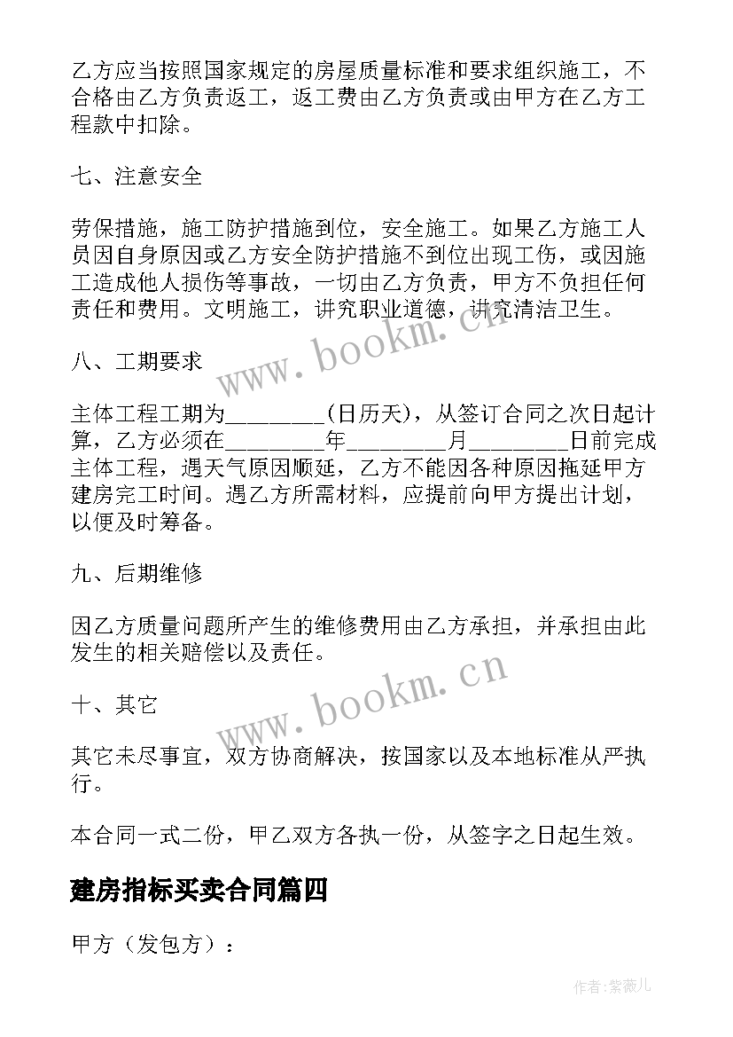 2023年建房指标买卖合同 农村自建房合同协议书(模板7篇)