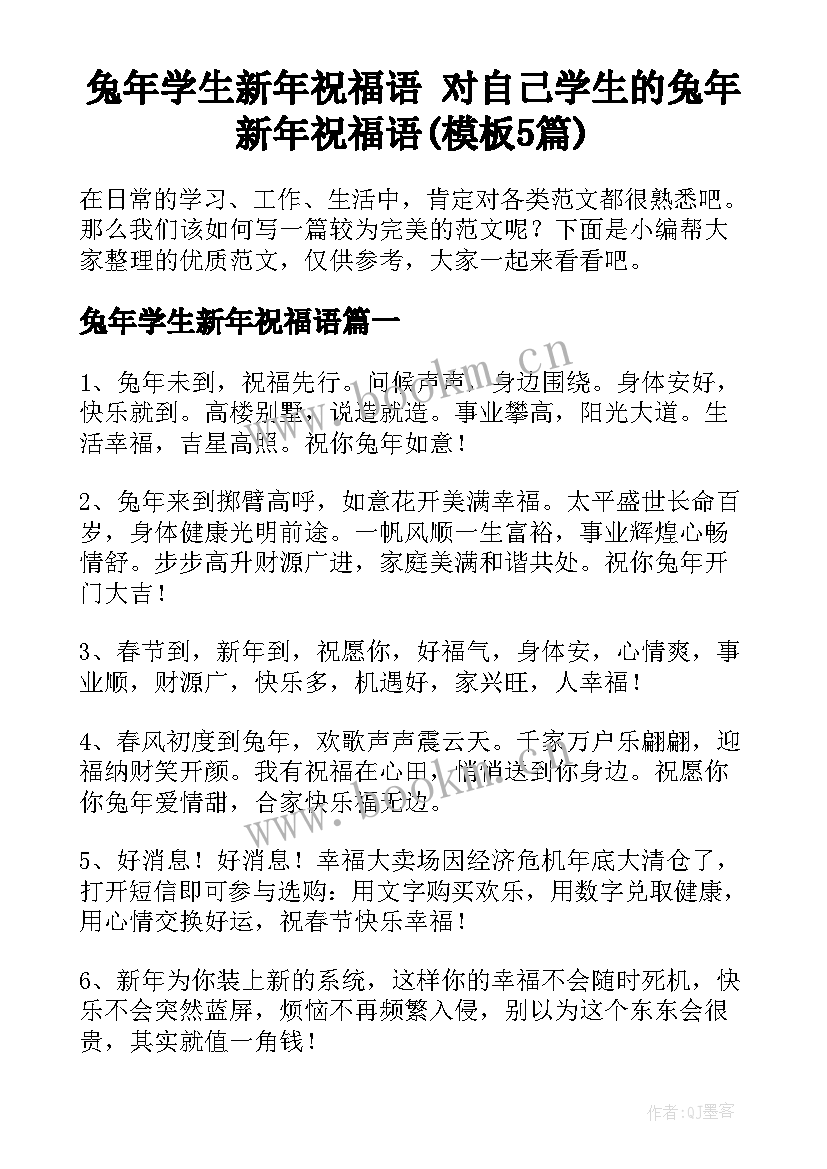 兔年学生新年祝福语 对自己学生的兔年新年祝福语(模板5篇)