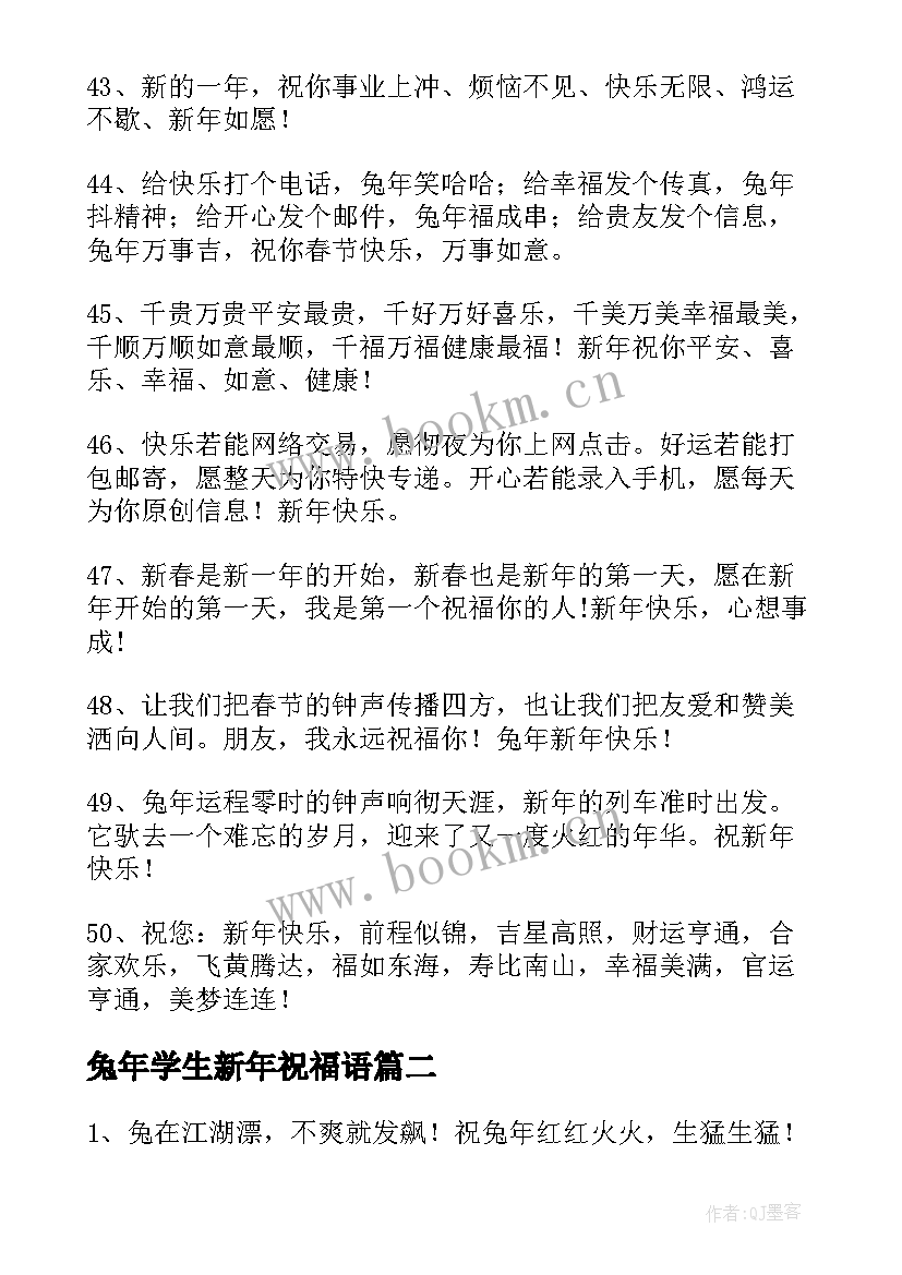 兔年学生新年祝福语 对自己学生的兔年新年祝福语(模板5篇)