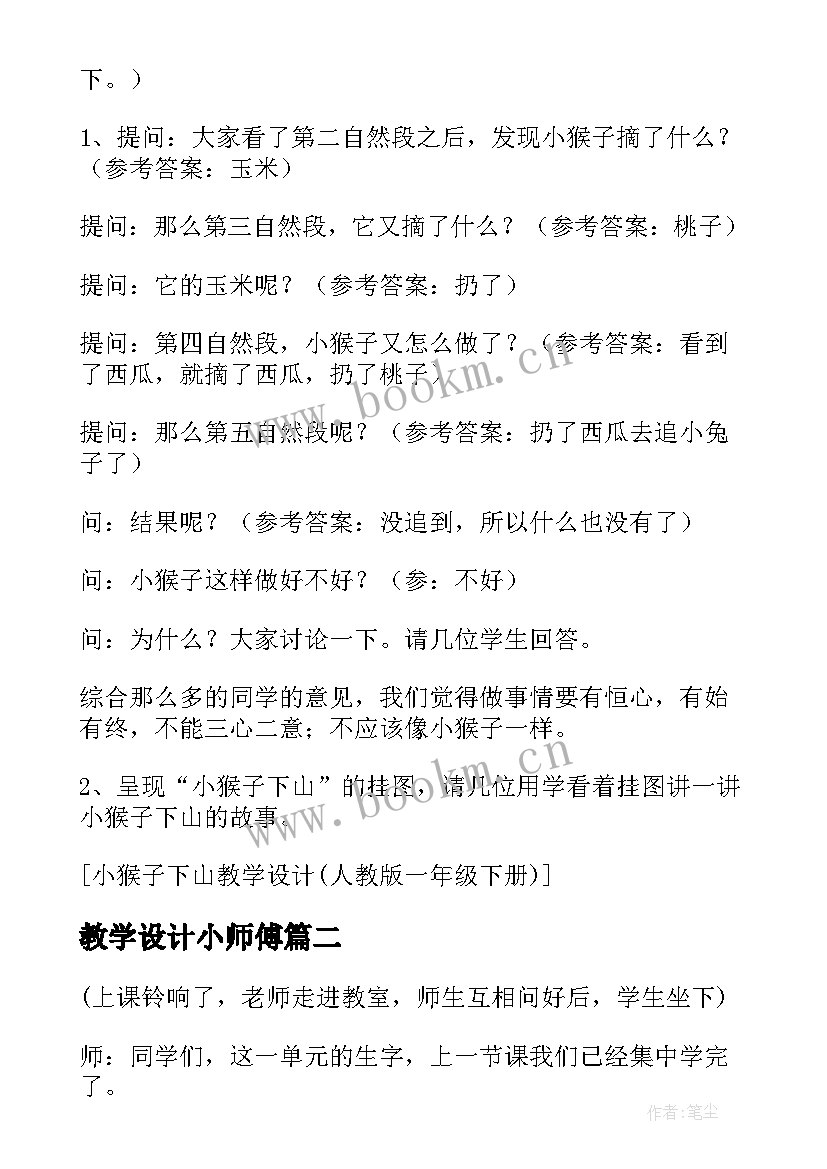 教学设计小师傅(实用5篇)