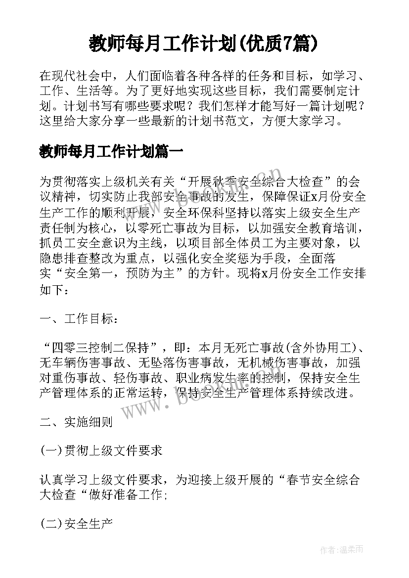 教师每月工作计划(优质7篇)