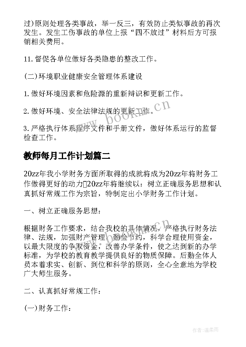 教师每月工作计划(优质7篇)