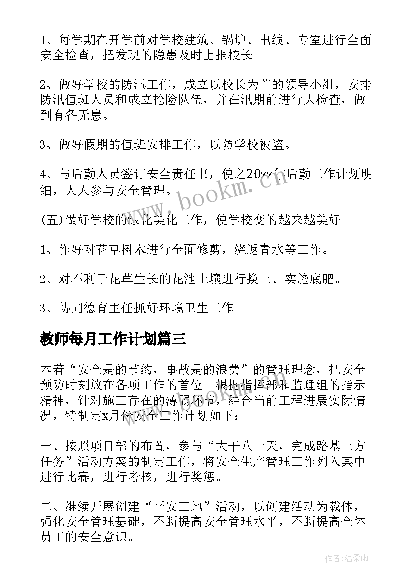 教师每月工作计划(优质7篇)