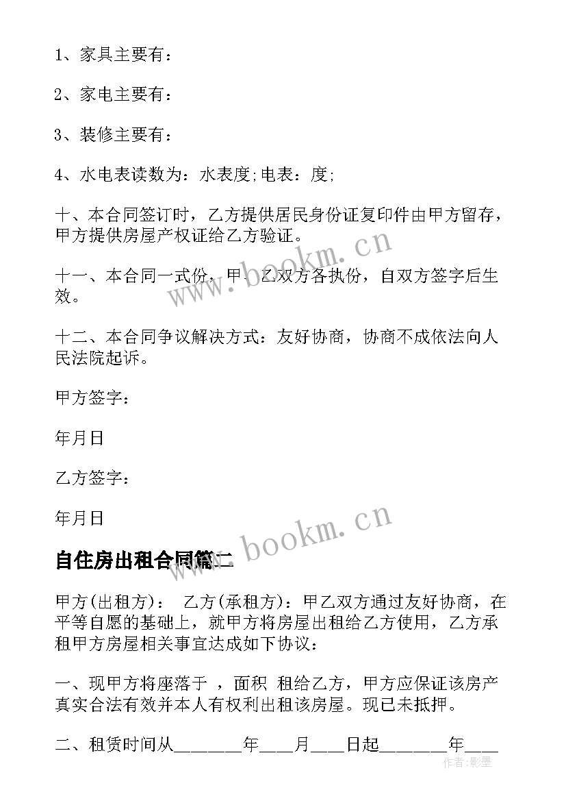 2023年自住房出租合同(优秀8篇)