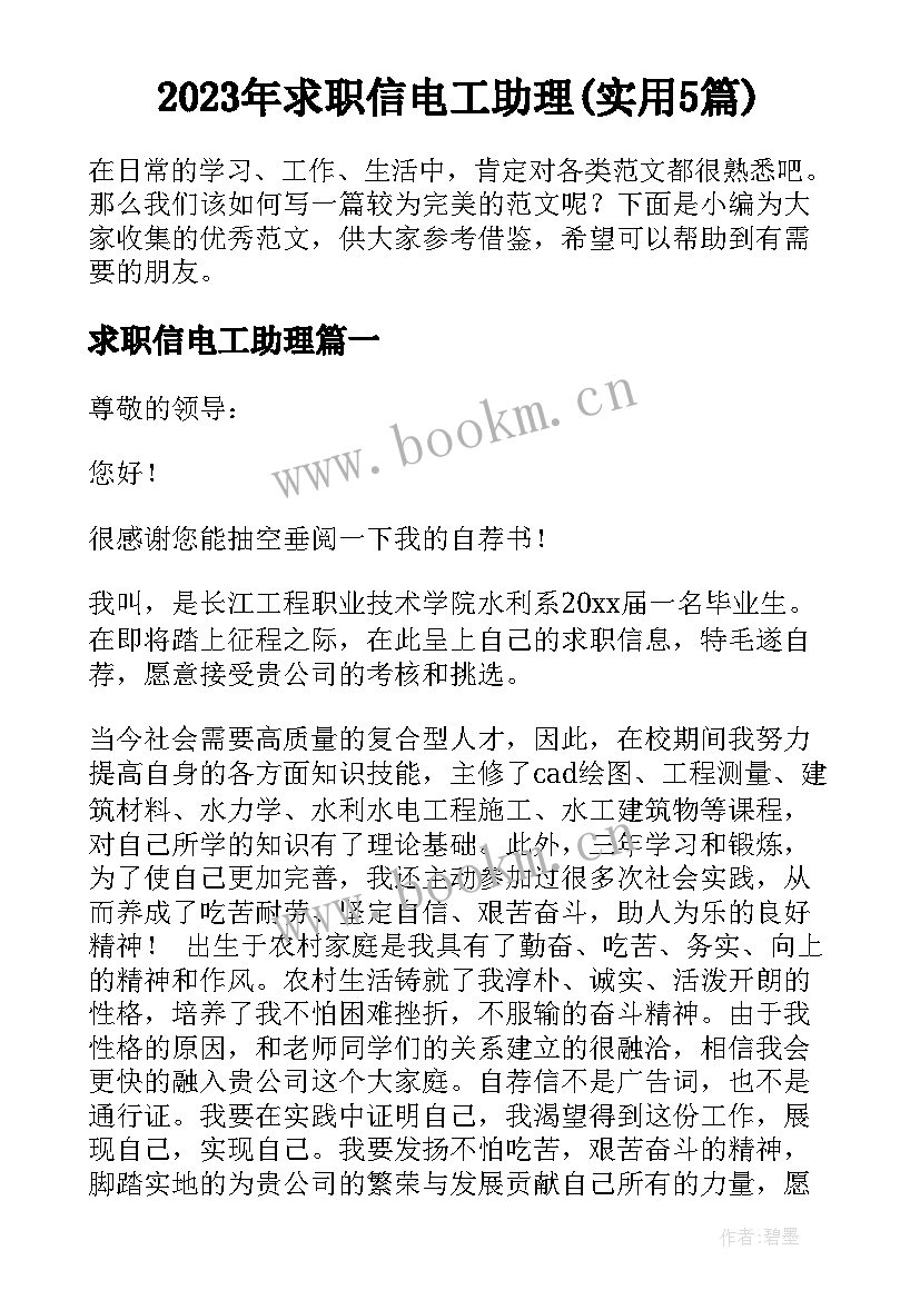 2023年求职信电工助理(实用5篇)