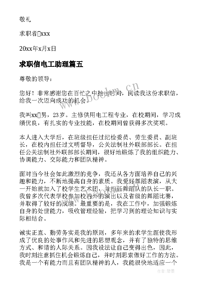 2023年求职信电工助理(实用5篇)