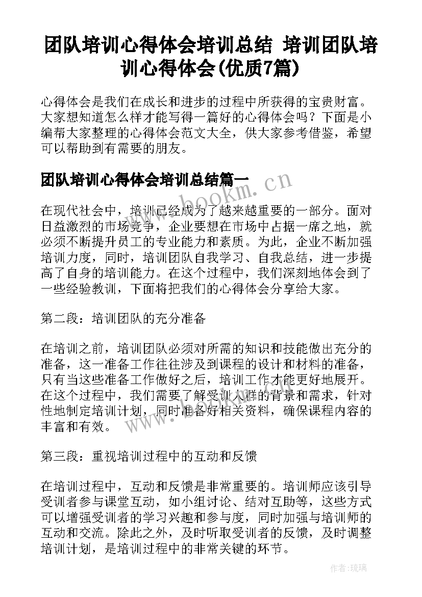 团队培训心得体会培训总结 培训团队培训心得体会(优质7篇)