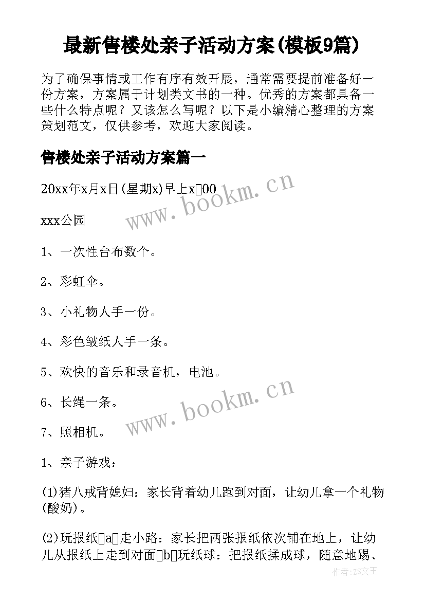 最新售楼处亲子活动方案(模板9篇)