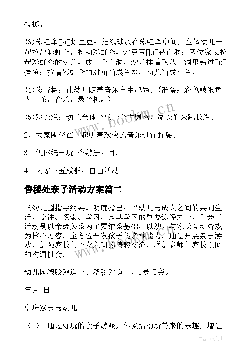 最新售楼处亲子活动方案(模板9篇)