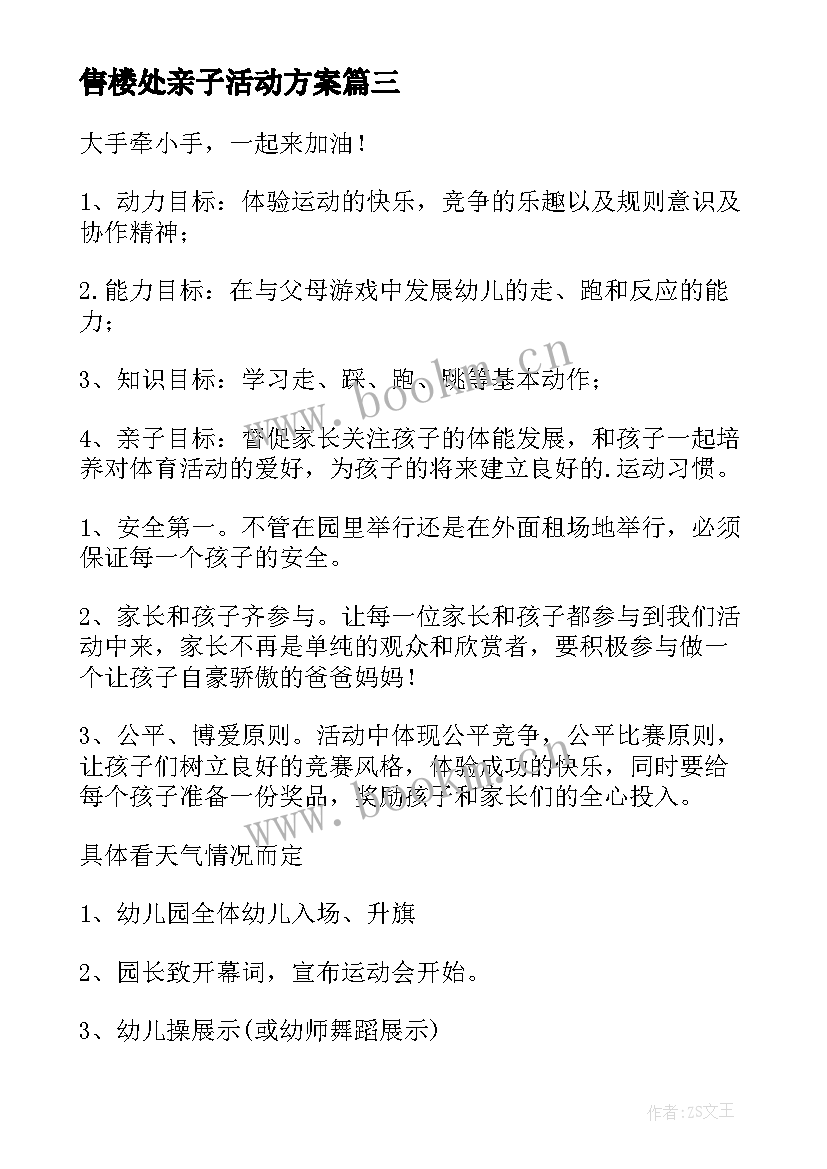 最新售楼处亲子活动方案(模板9篇)