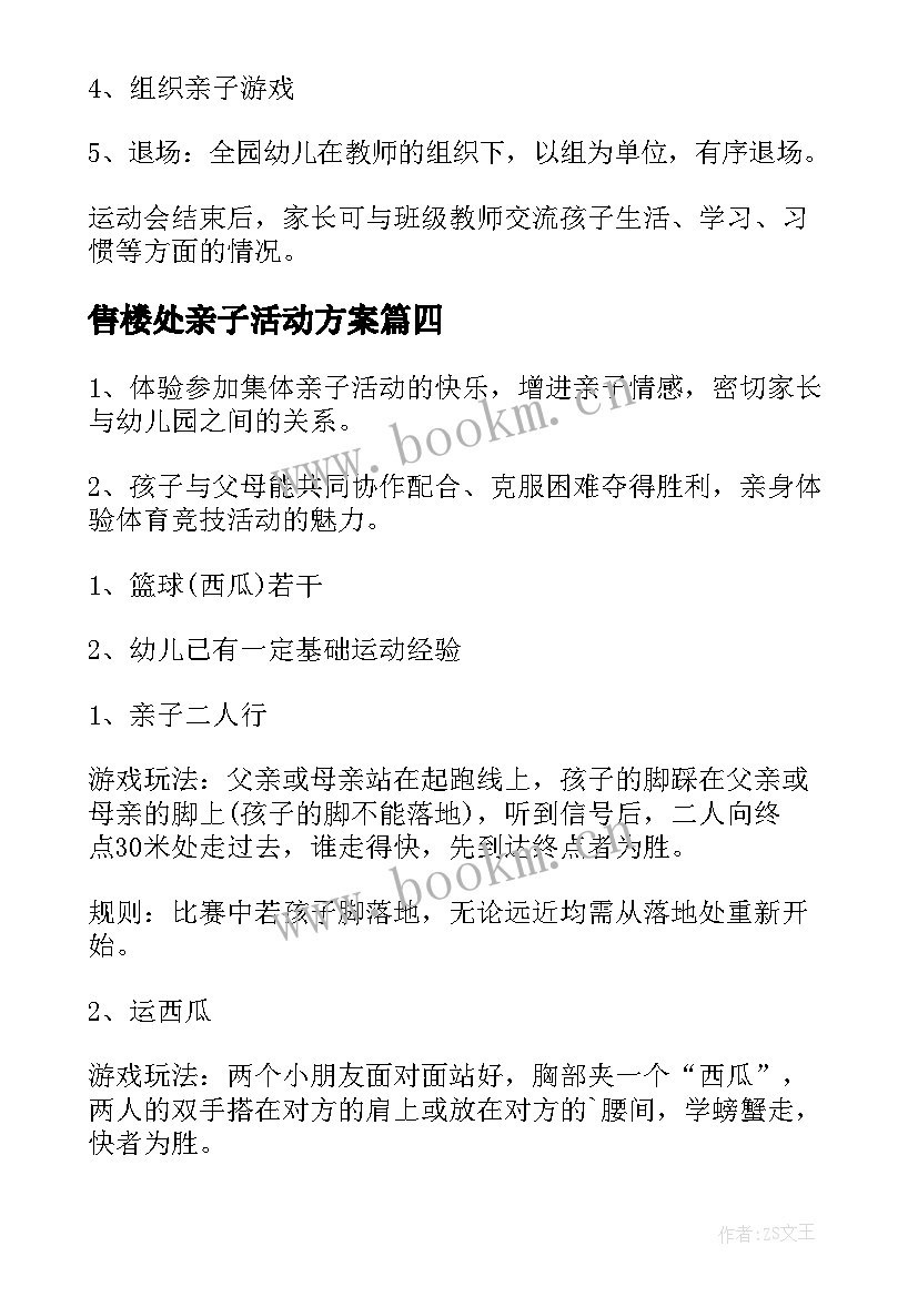 最新售楼处亲子活动方案(模板9篇)