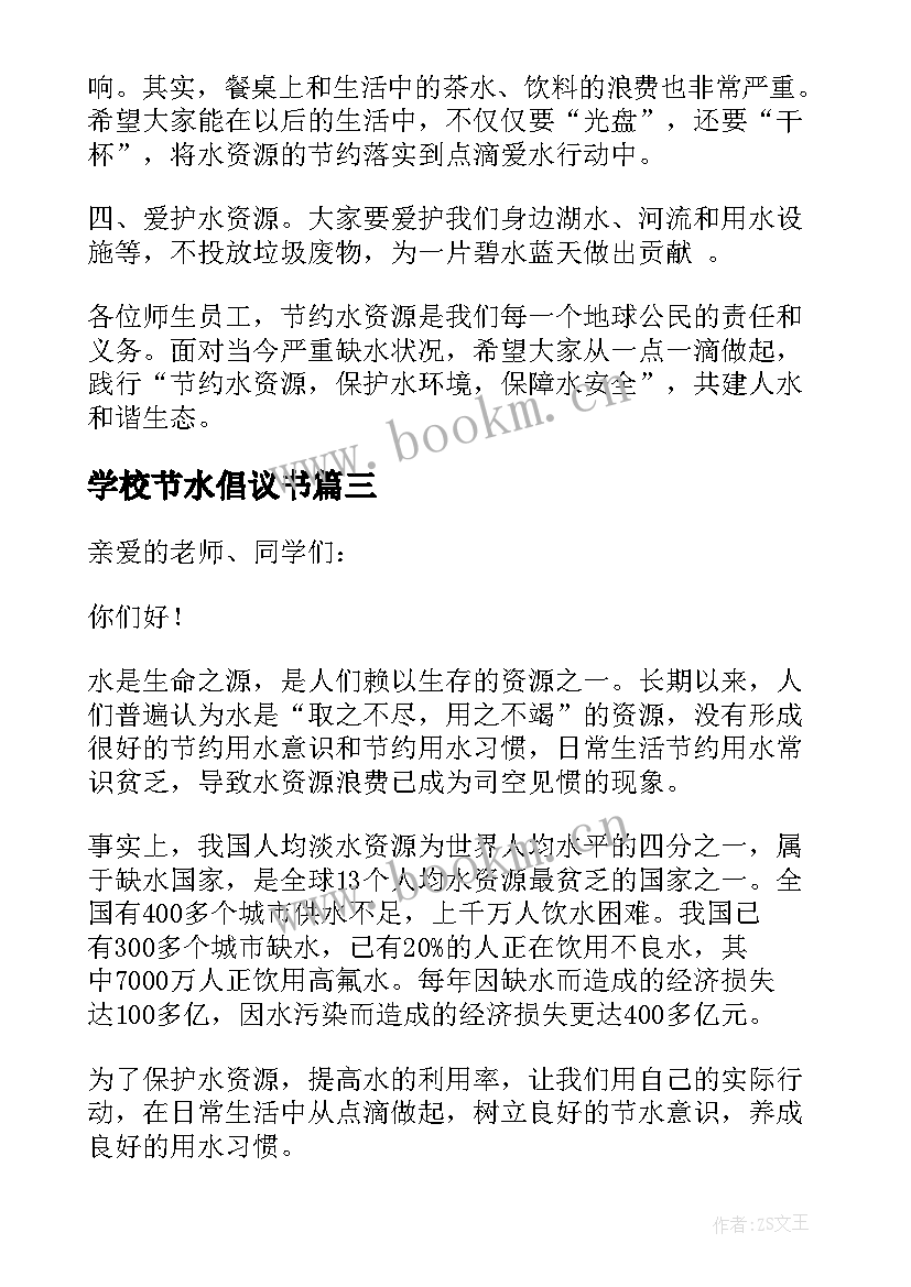 学校节水倡议书(通用5篇)