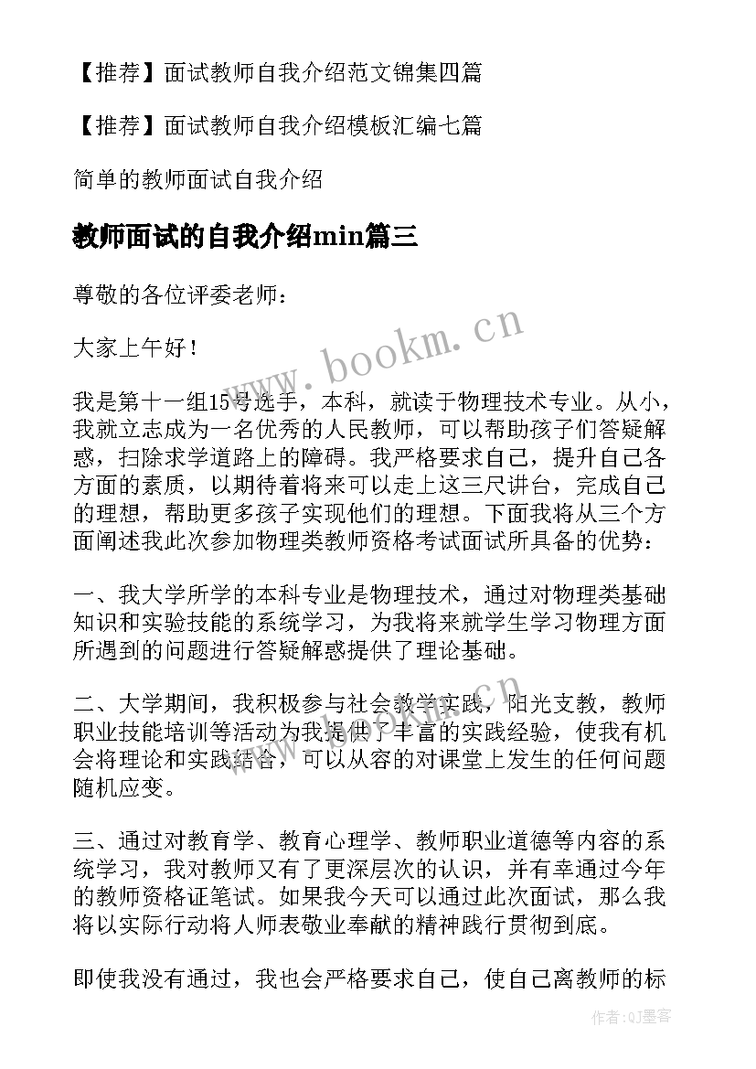 最新教师面试的自我介绍min 面试教师自我介绍(通用5篇)