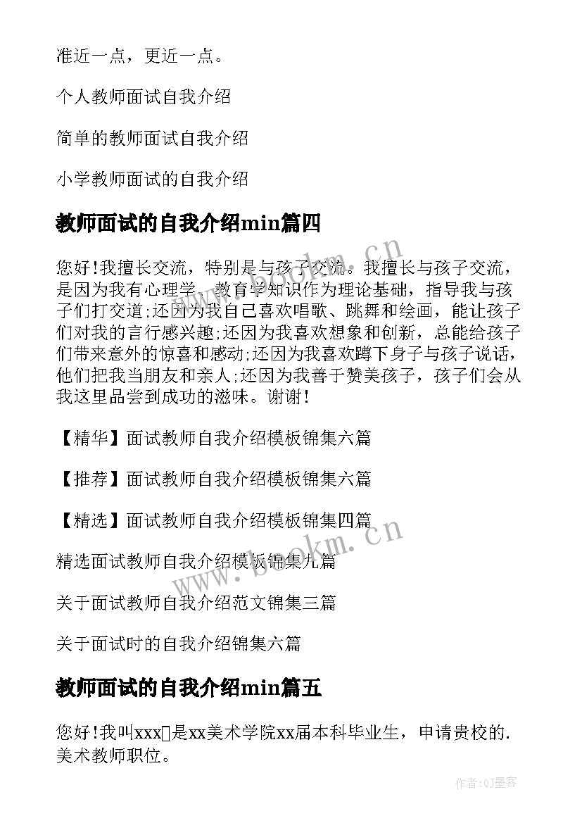 最新教师面试的自我介绍min 面试教师自我介绍(通用5篇)