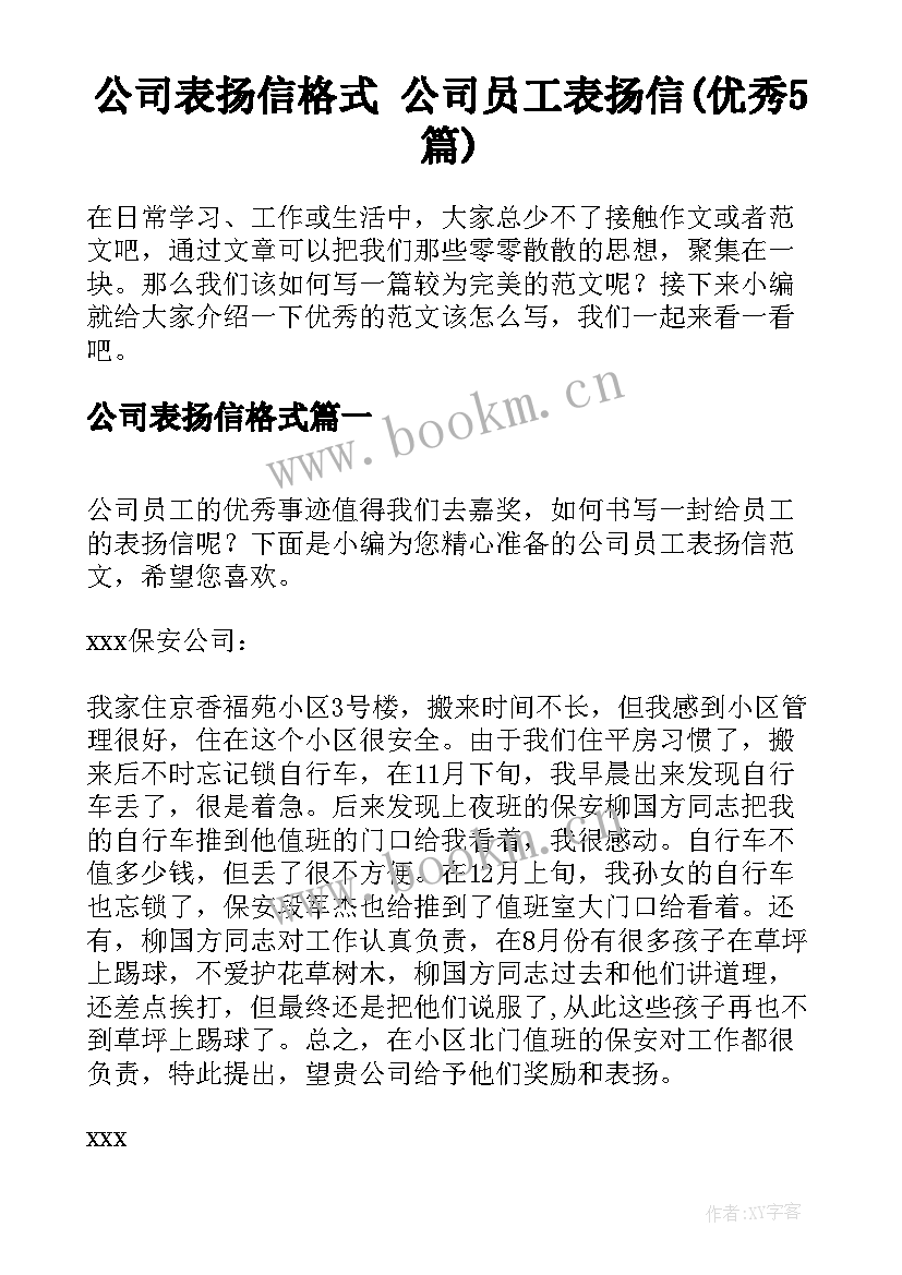 公司表扬信格式 公司员工表扬信(优秀5篇)