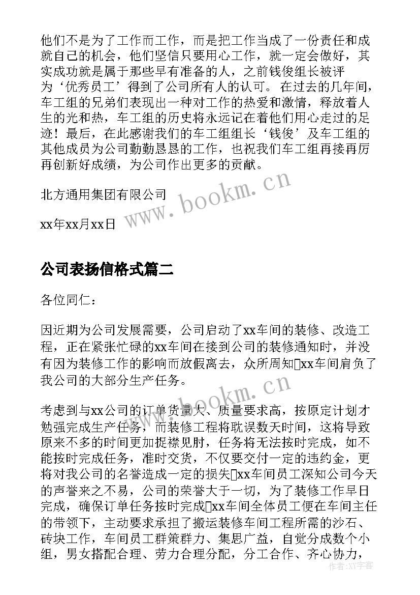 公司表扬信格式 公司员工表扬信(优秀5篇)