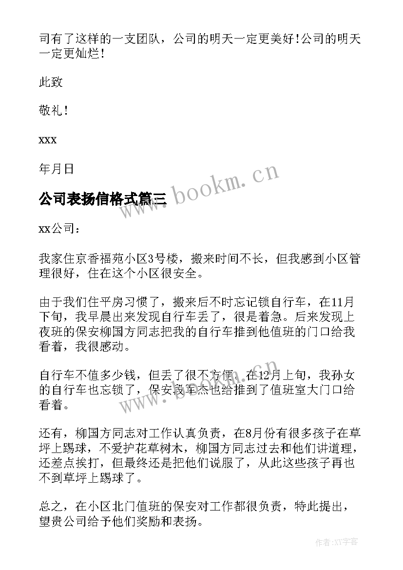 公司表扬信格式 公司员工表扬信(优秀5篇)