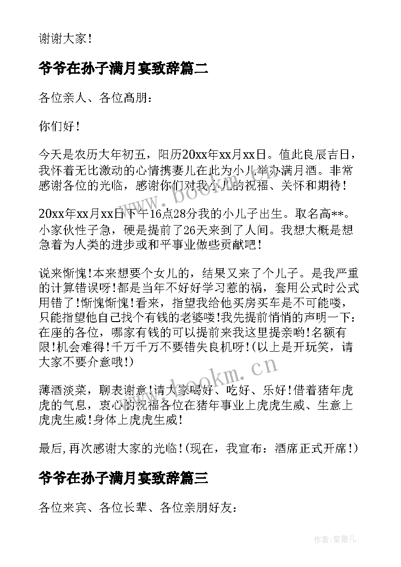 最新爷爷在孙子满月宴致辞(模板6篇)