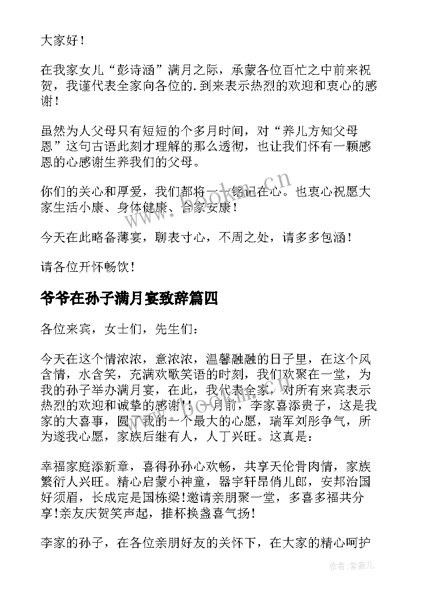 最新爷爷在孙子满月宴致辞(模板6篇)