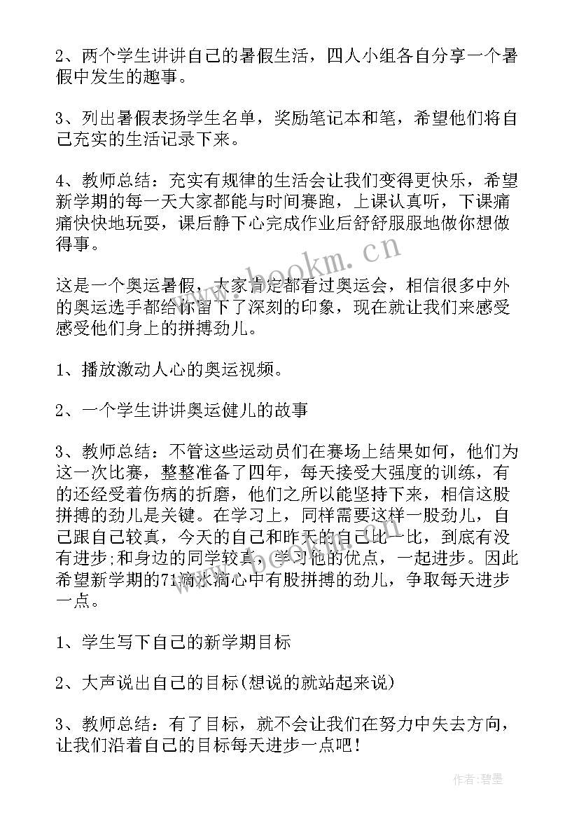 最新小学音乐开学第一课教案(汇总8篇)