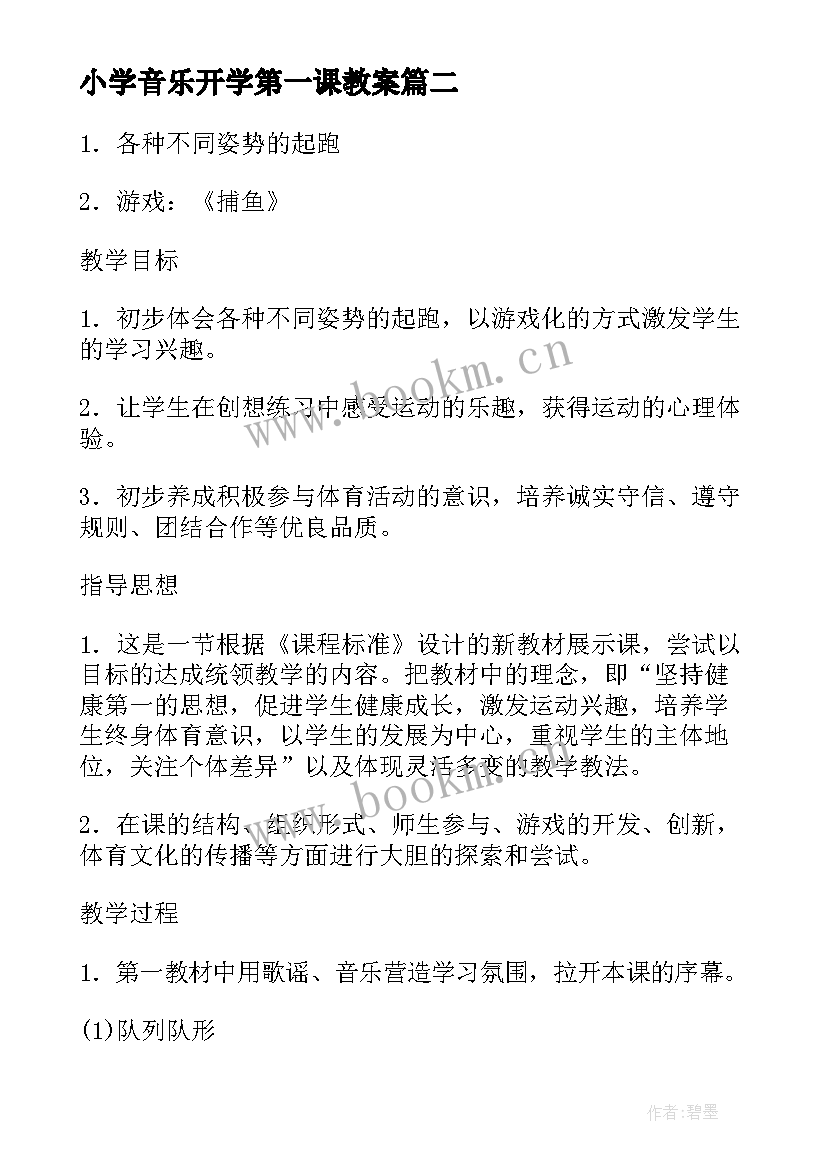 最新小学音乐开学第一课教案(汇总8篇)