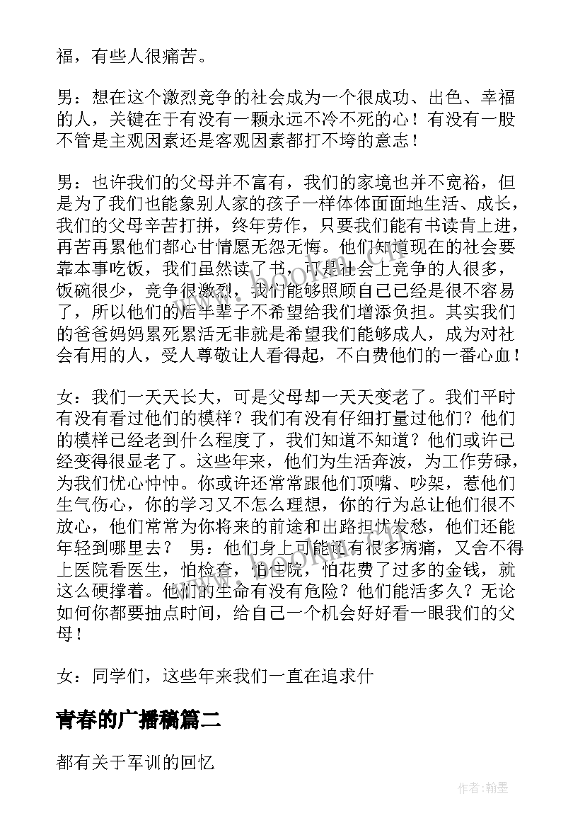 最新青春的广播稿(模板6篇)