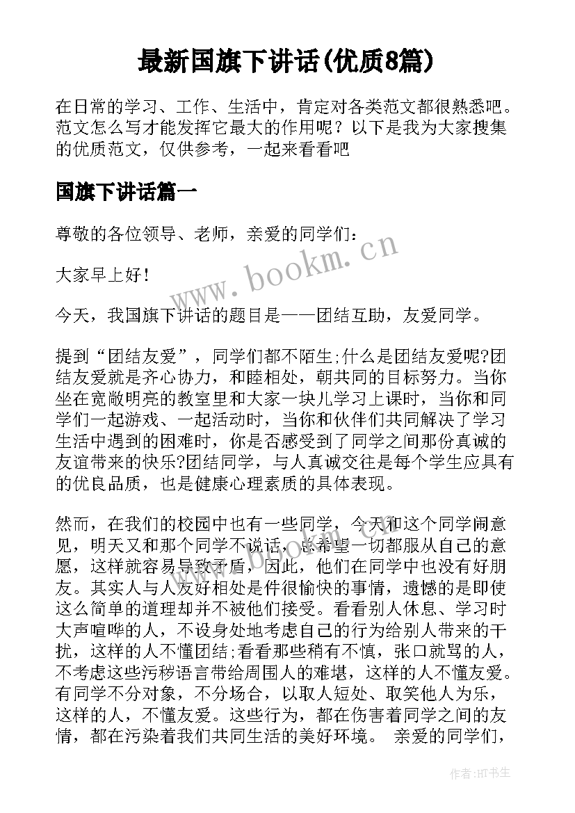 最新国旗下讲话(优质8篇)