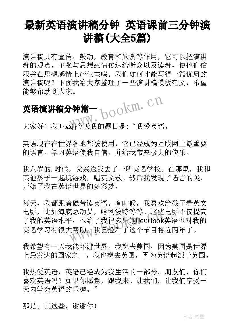 最新英语演讲稿分钟 英语课前三分钟演讲稿(大全5篇)