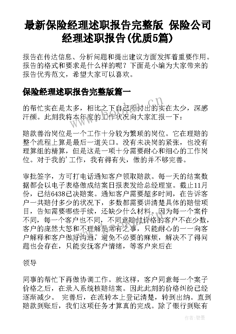 最新保险经理述职报告完整版 保险公司经理述职报告(优质5篇)