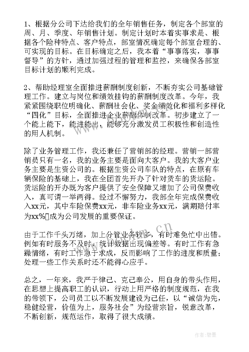 最新保险经理述职报告完整版 保险公司经理述职报告(优质5篇)