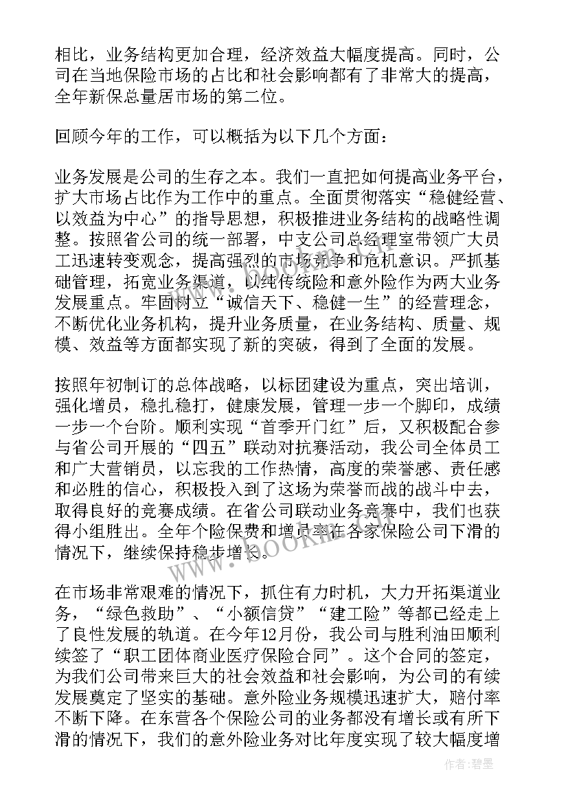 最新保险经理述职报告完整版 保险公司经理述职报告(优质5篇)