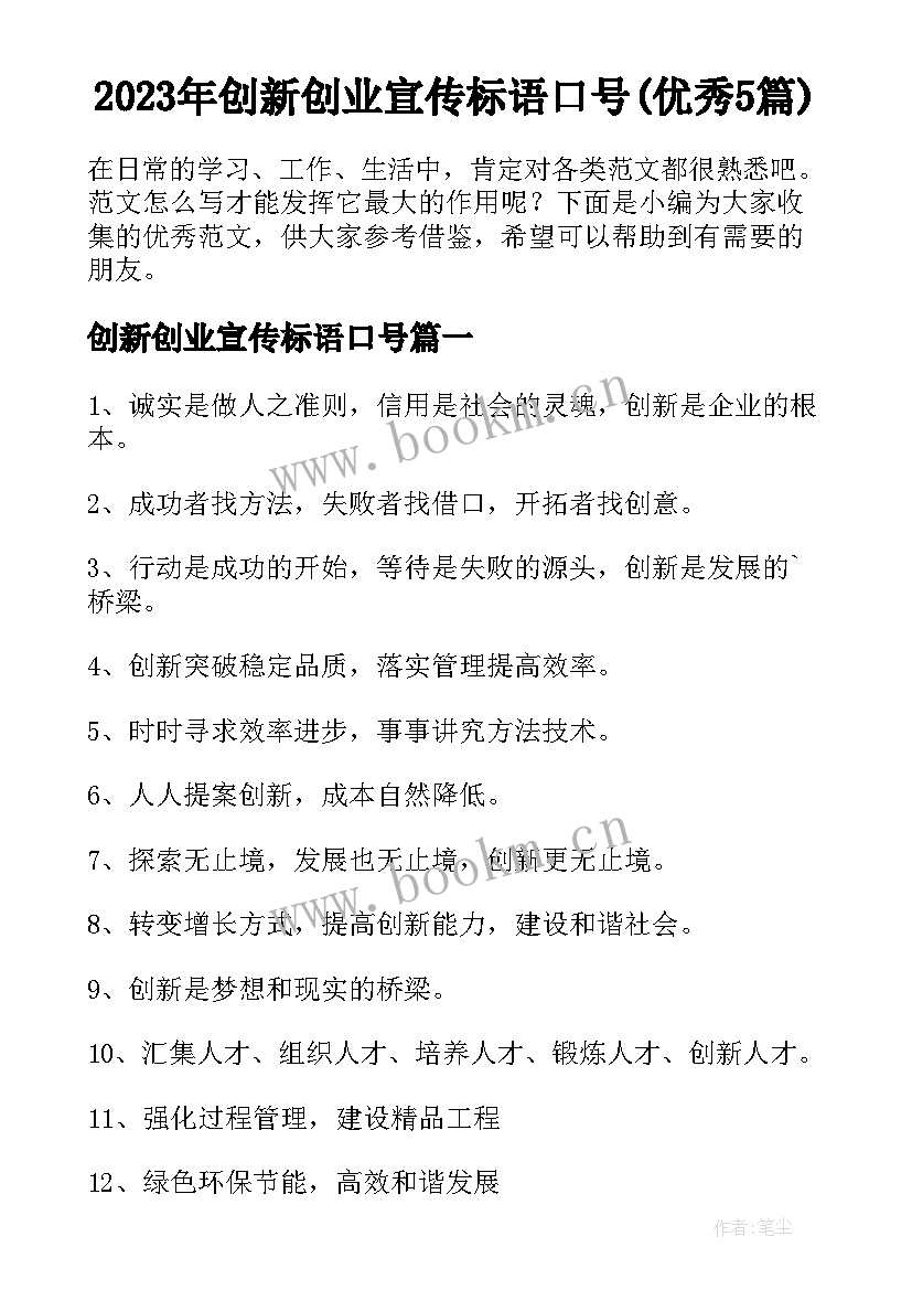 2023年创新创业宣传标语口号(优秀5篇)