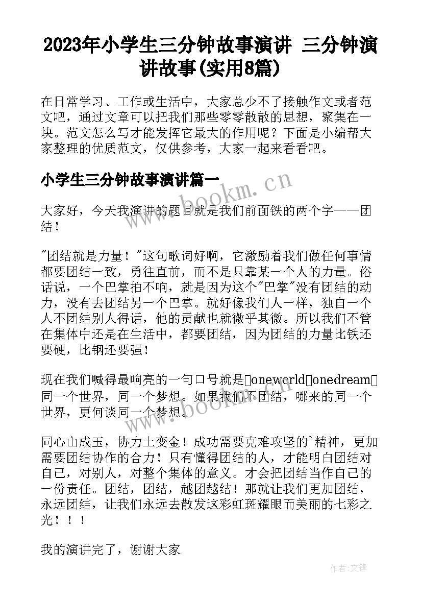 2023年小学生三分钟故事演讲 三分钟演讲故事(实用8篇)