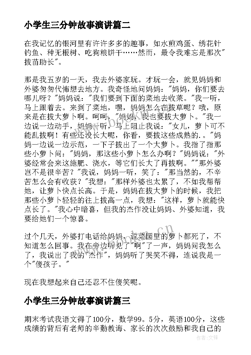 2023年小学生三分钟故事演讲 三分钟演讲故事(实用8篇)