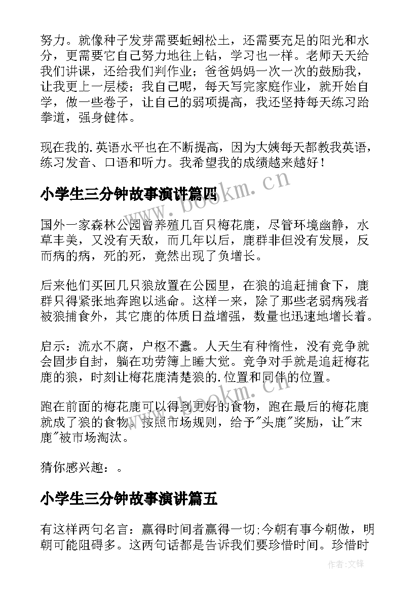 2023年小学生三分钟故事演讲 三分钟演讲故事(实用8篇)