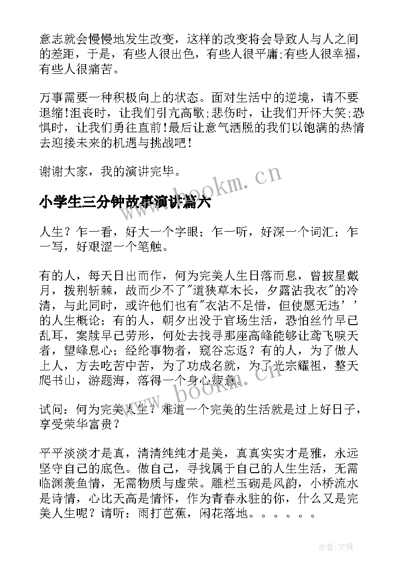 2023年小学生三分钟故事演讲 三分钟演讲故事(实用8篇)