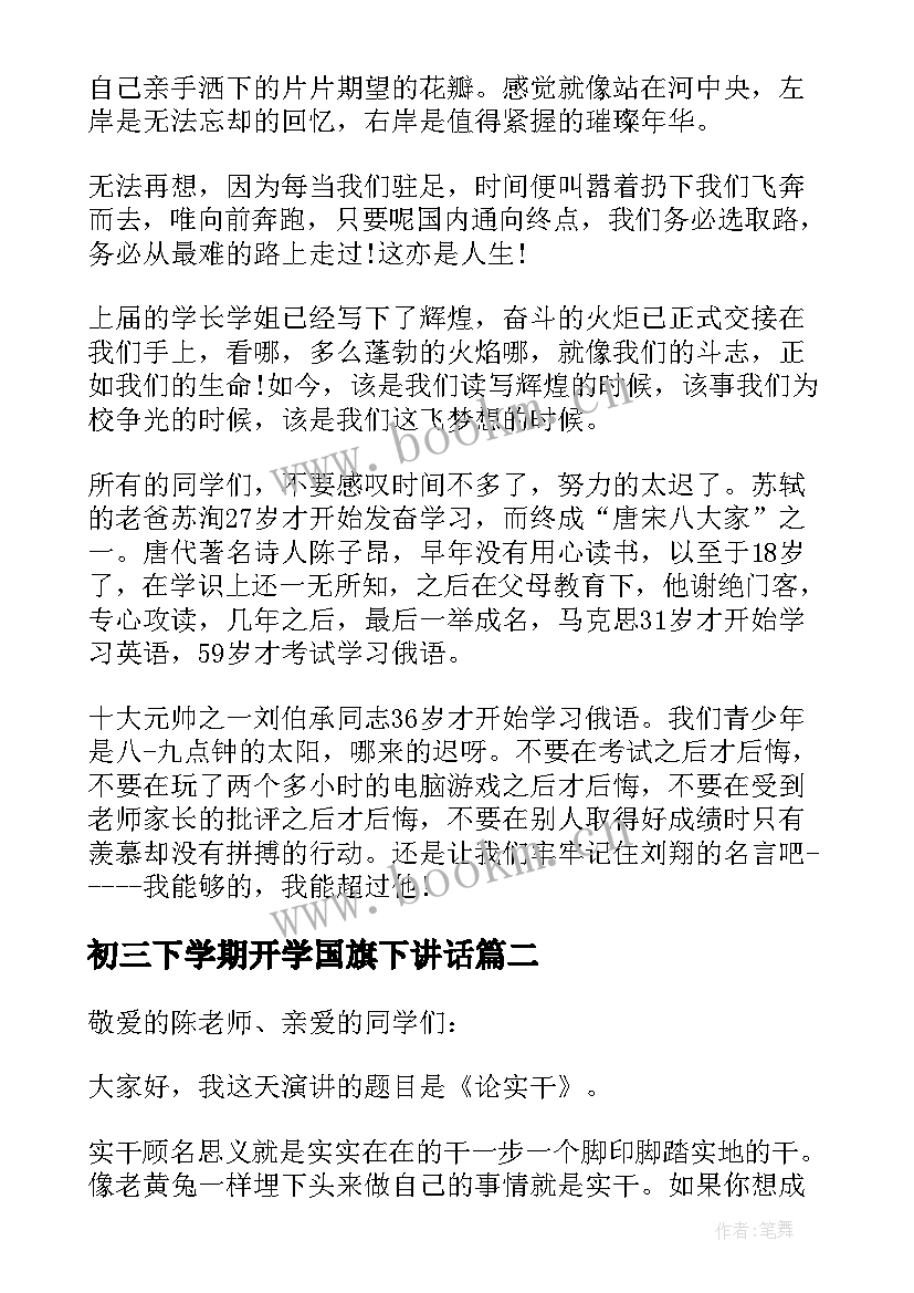 初三下学期开学国旗下讲话(通用5篇)