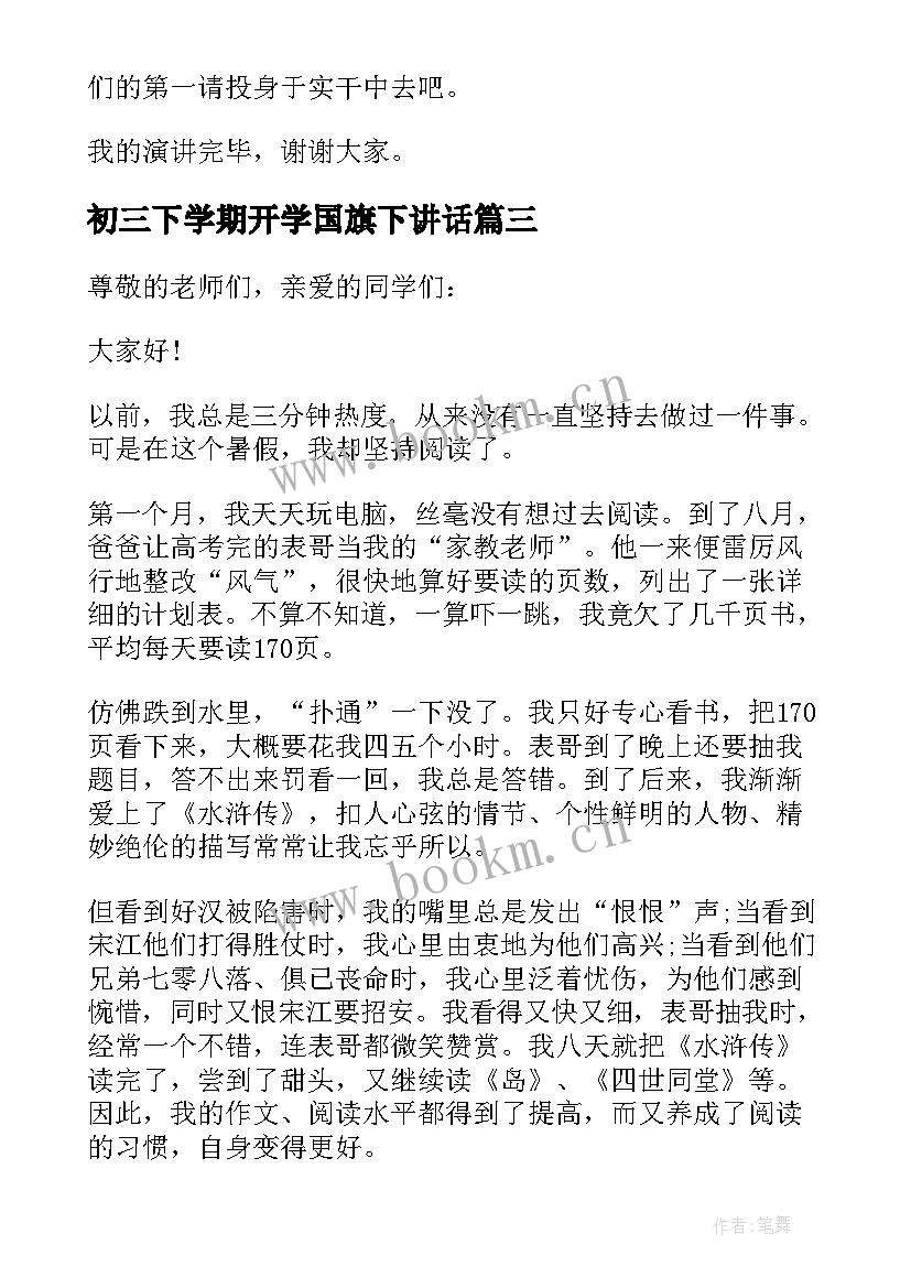 初三下学期开学国旗下讲话(通用5篇)