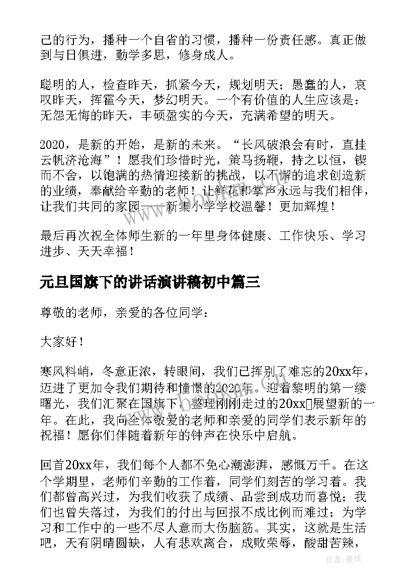 元旦国旗下的讲话演讲稿初中(通用10篇)