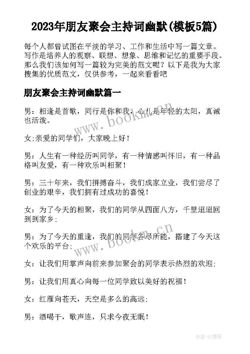 2023年朋友聚会主持词幽默(模板5篇)