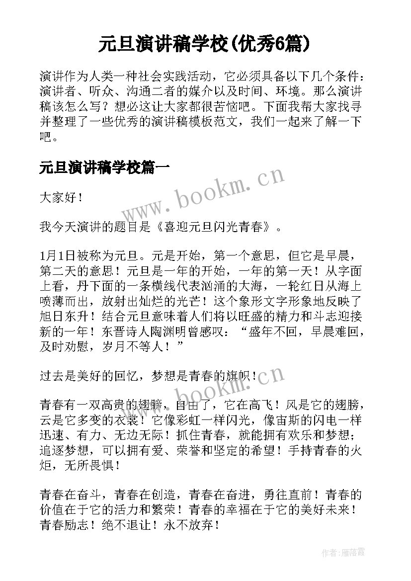 元旦演讲稿学校(优秀6篇)