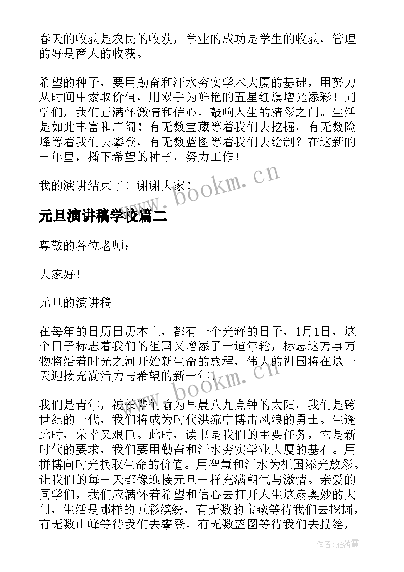 元旦演讲稿学校(优秀6篇)