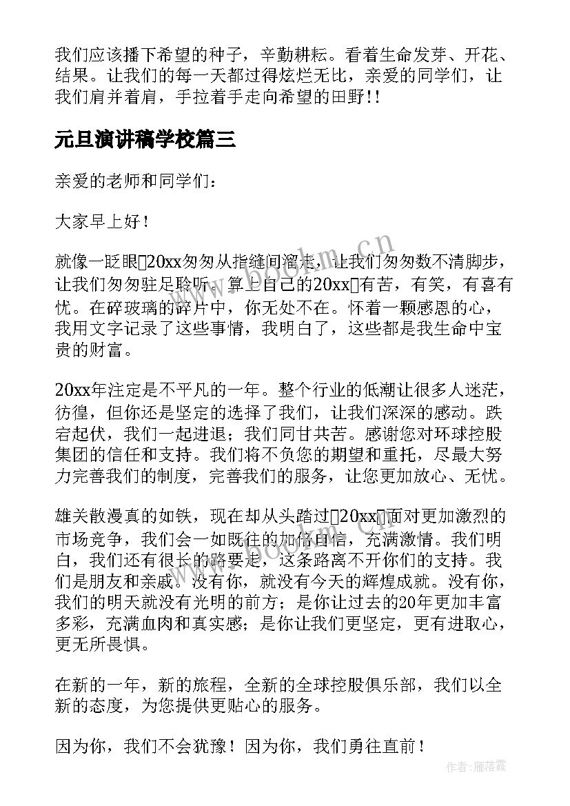 元旦演讲稿学校(优秀6篇)