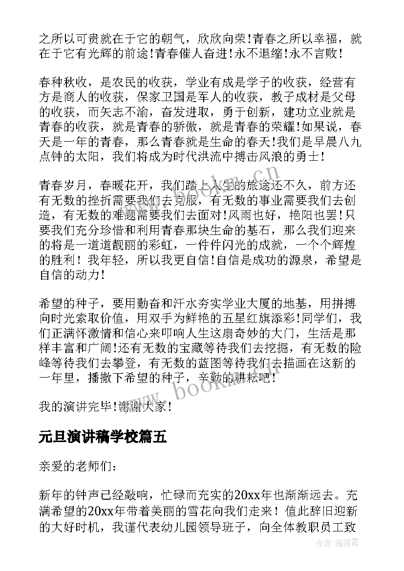 元旦演讲稿学校(优秀6篇)